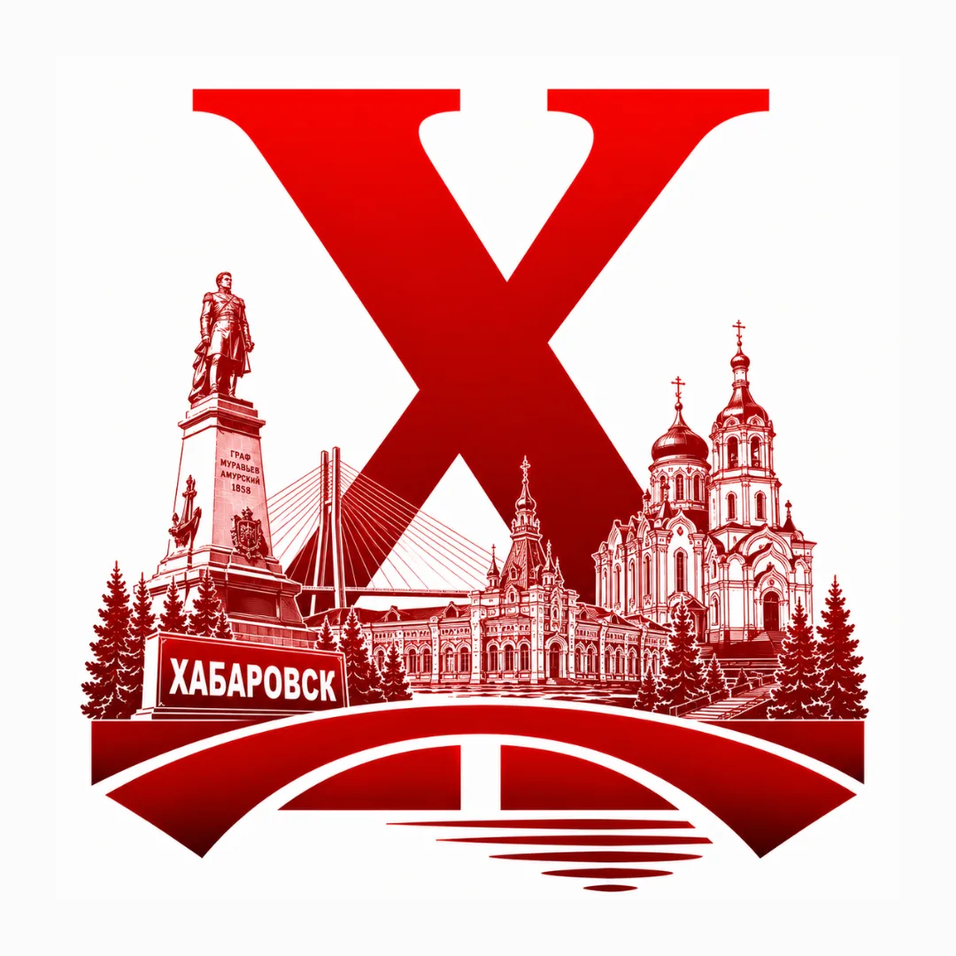 Хабаровск сейчас