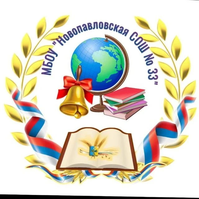 МБОУ " Новопавловская СОШ №33"