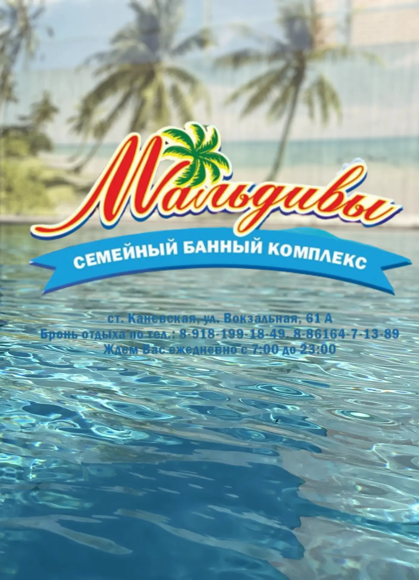 Семейный банный комплекс "Мальдивы" Каневская — канал в мессенджере MAX