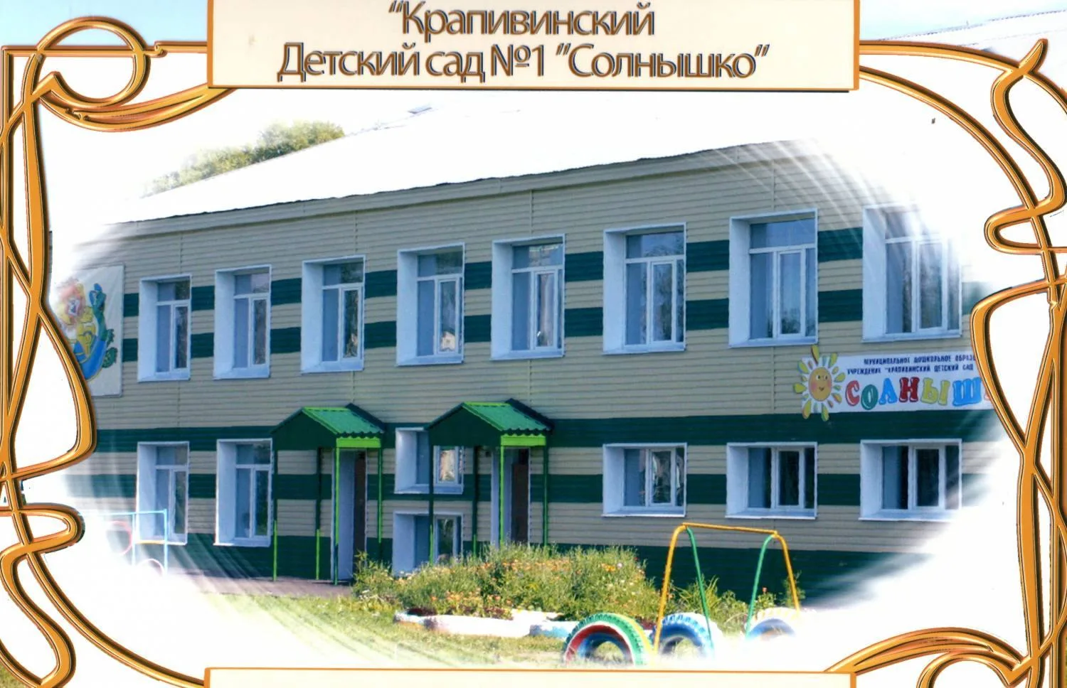 МБДОУ "Крапивинский детский сад №1 "Солнышко"