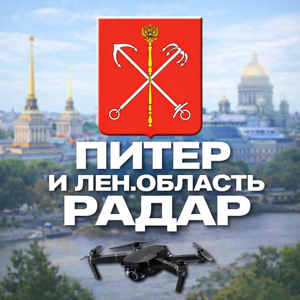Радар Питер и Ленинградская область — канал в мессенджере MAX