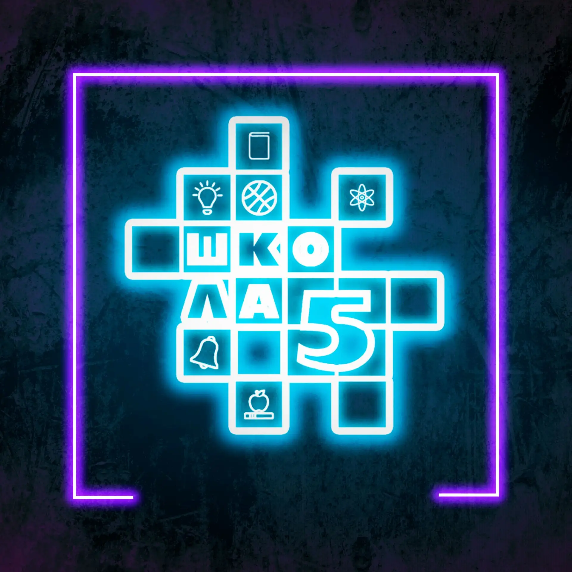 Школа № 5 г. Усть-Илимска