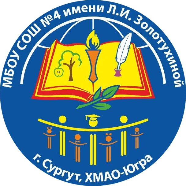 МБОУ СОШ №4 имени Л.И. Золотухиной — канал в мессенджере MAX