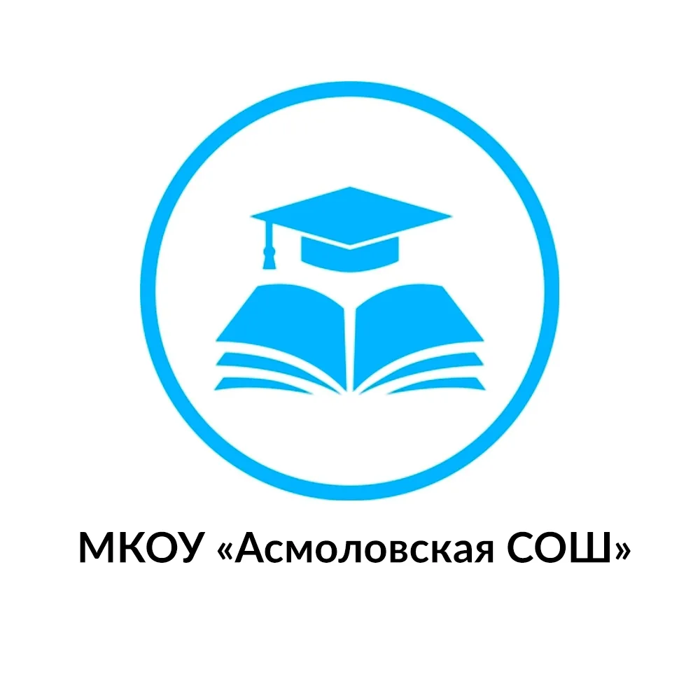 МКОУ «Асмоловская СОШ»