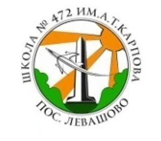 ГБОУ школа №472 имени А.Т.Карпова Выборгского района Санкт-Петербурга