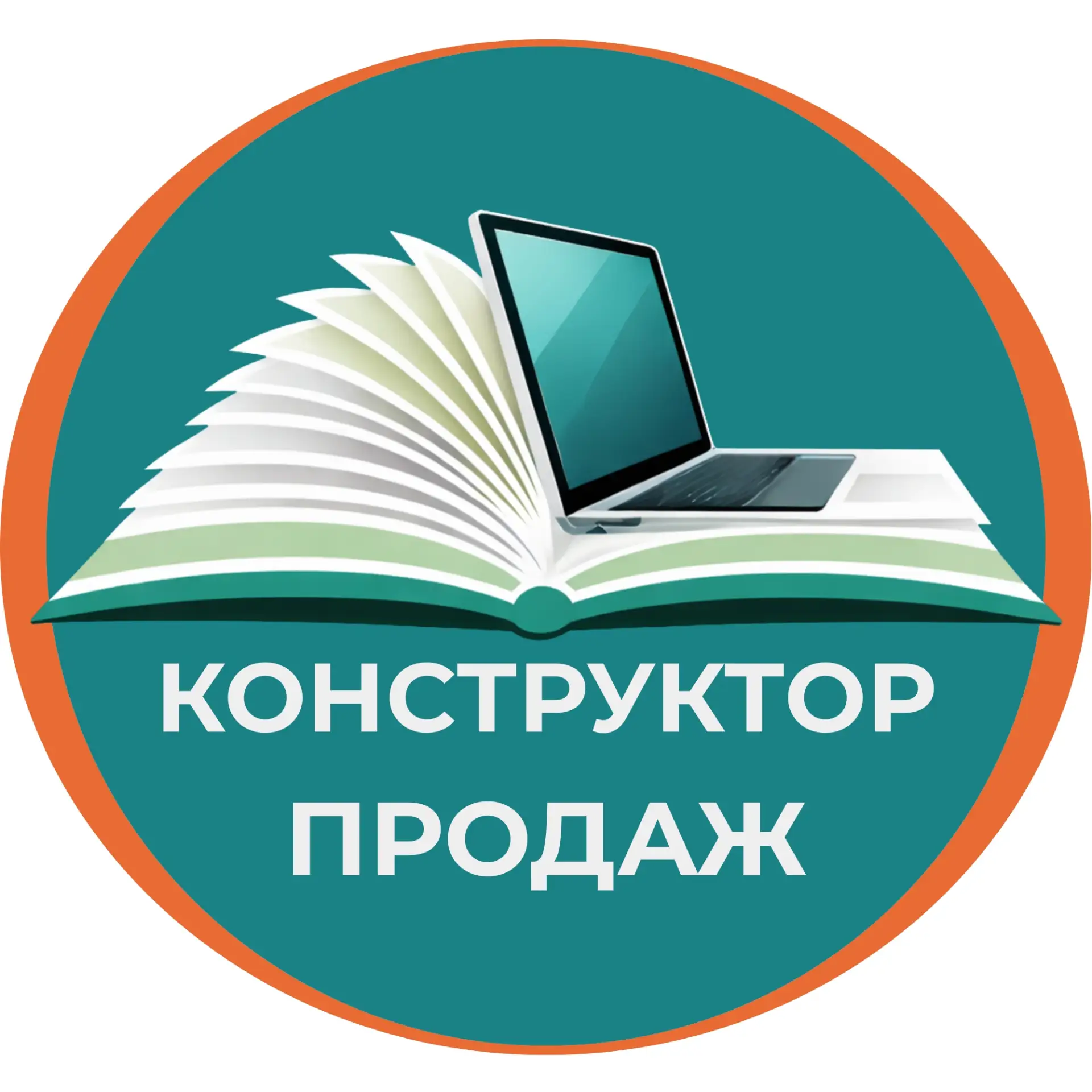 Конструктор продаж. Всё о переговорах и продажах