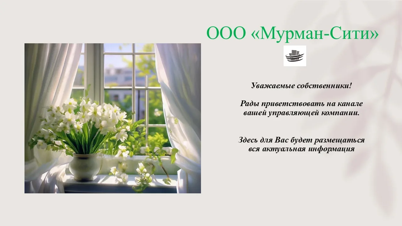 ООО "Мурман-Сити" — канал в мессенджере MAX