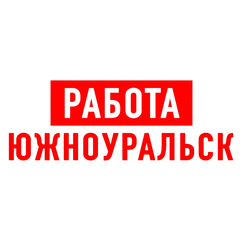 Работа в Южноуральске — канал в мессенджере MAX