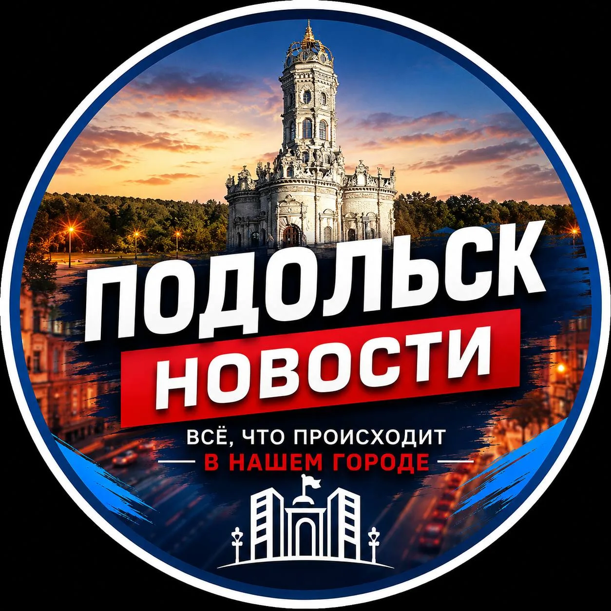 Подольск Новости — канал в мессенджере MAX