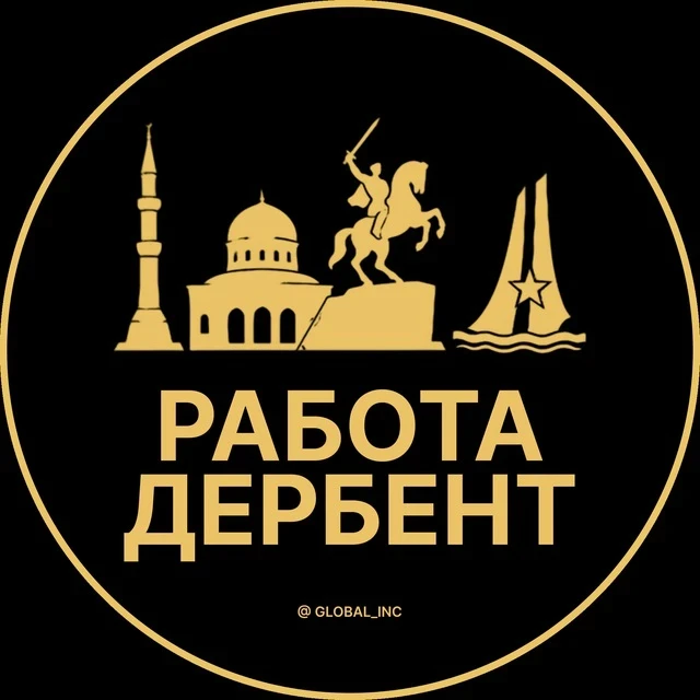 Работа Дербент — канал в мессенджере MAX