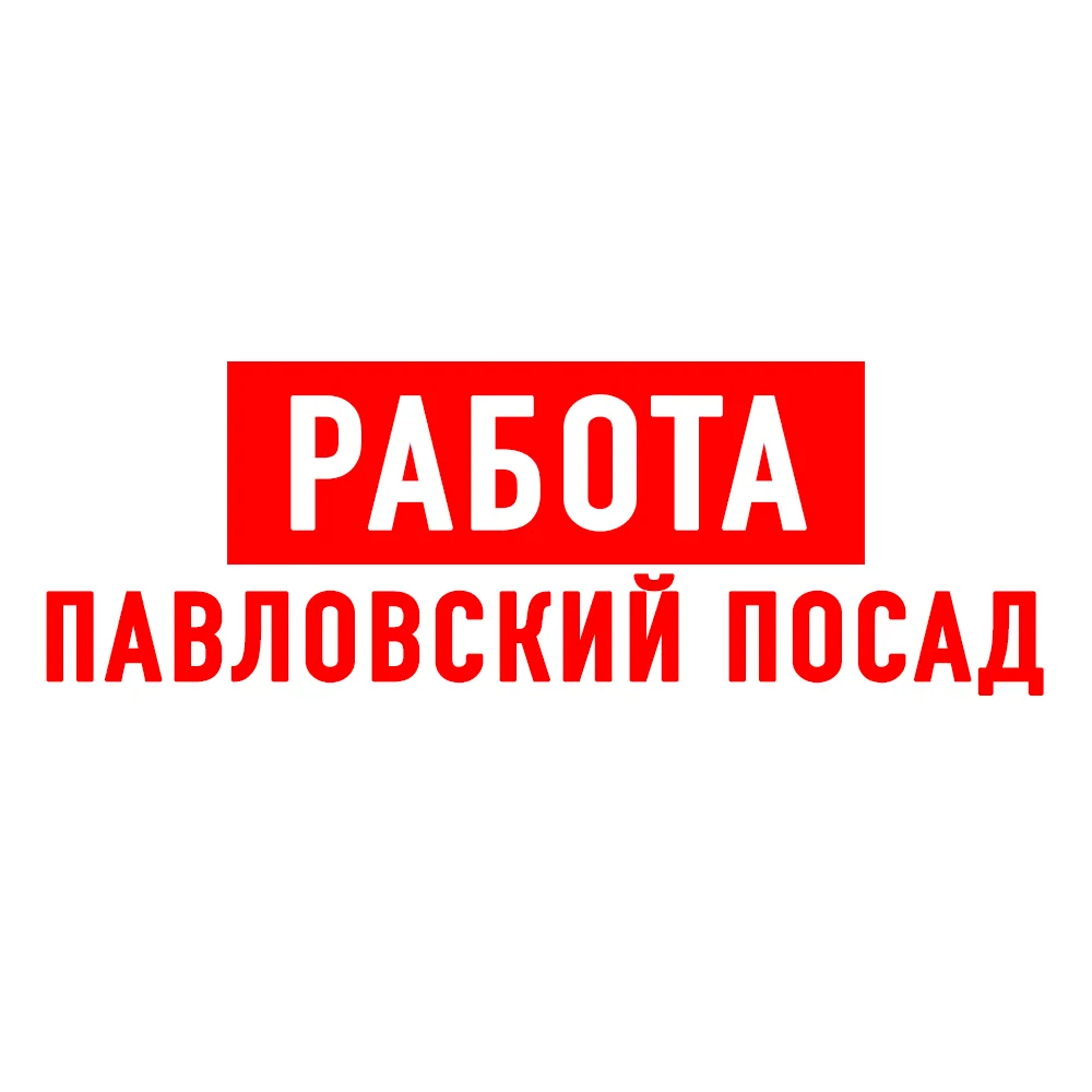 Работа в Павловском Посаде — канал в мессенджере MAX