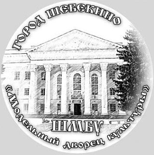 Шебекинский Дворец культуры
