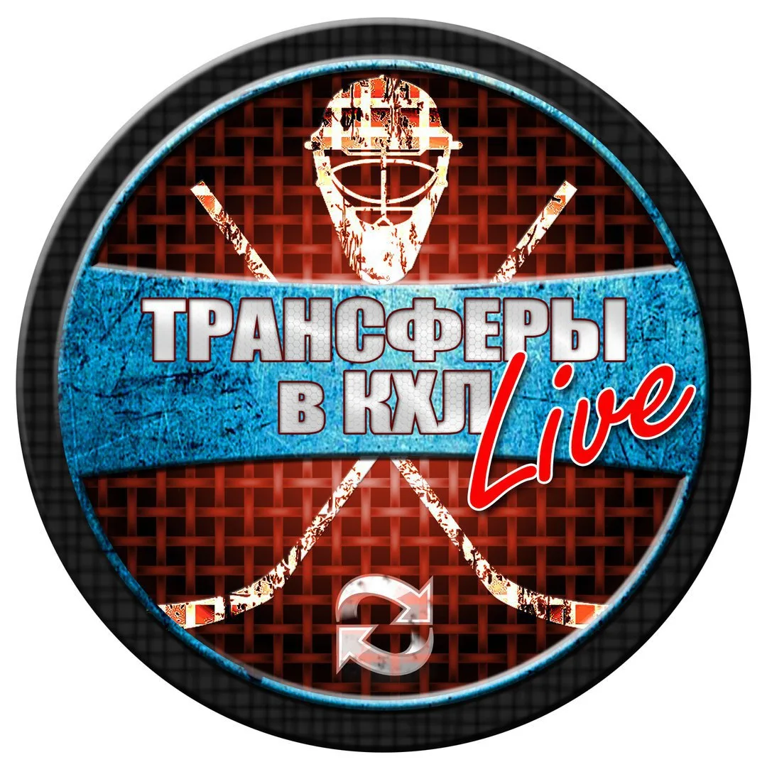 ТРАНСФЕРЫ в КХЛ LIVE | ХОККЕЙ — канал в мессенджере MAX