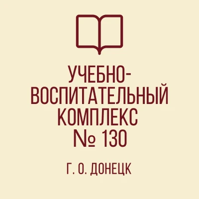 ГБОУ "УВК № 130 г.о. Донецк"