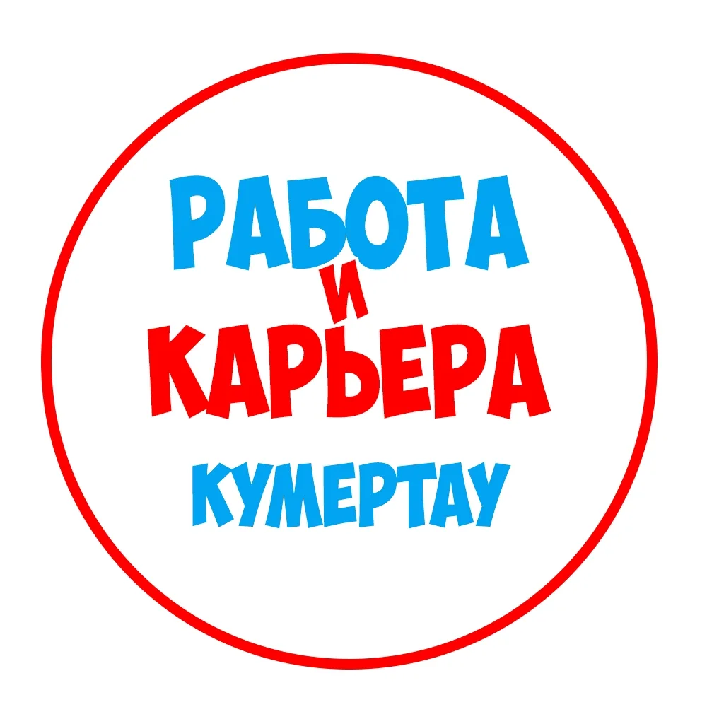 Работа в Кумертау — канал в мессенджере MAX