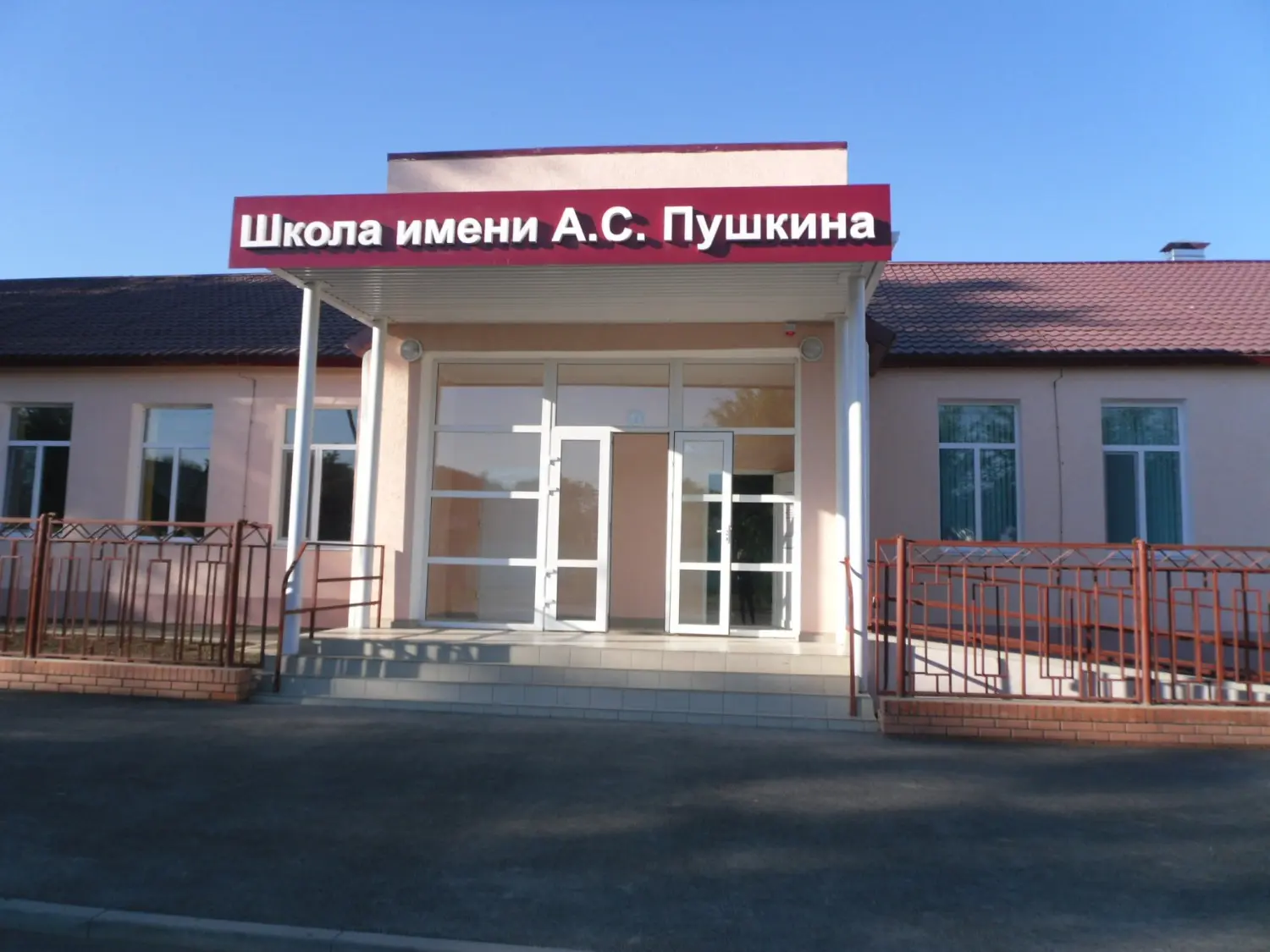 Начальная общеобразовательная школа им. А.С. Пушкина