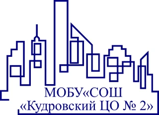 МОБУ "СОШ "Кудровский ЦО № 2"