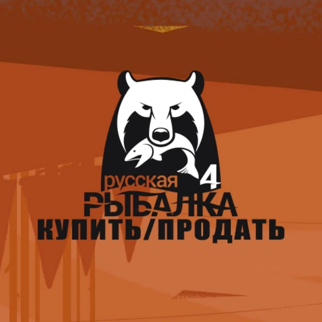 Русская рыбалка 4 | Продать | Купить | РР4 — канал в мессенджере MAX