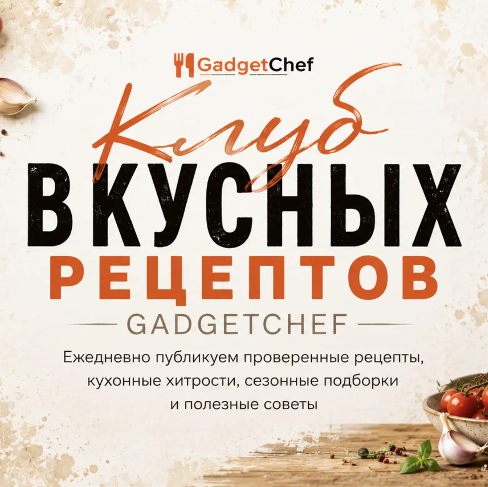 Клуб вкусных рецептов GadgetChef — канал в мессенджере MAX