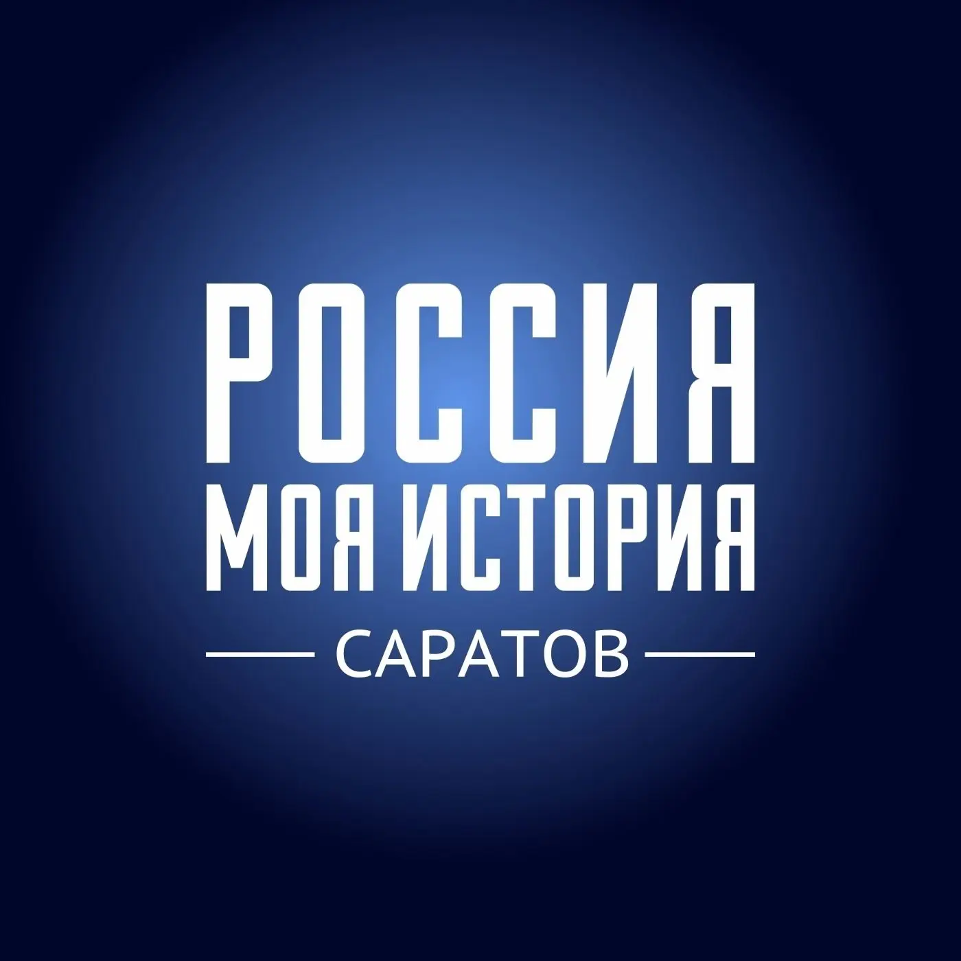Саратовский Исторический парк «Россия — Моя история» — канал в мессенджере MAX