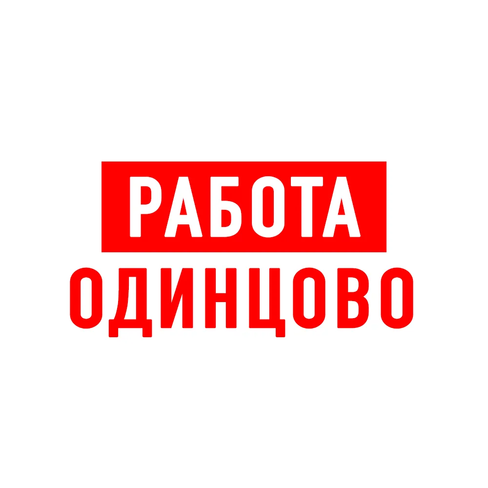 Работа в Одинцово — канал в мессенджере MAX