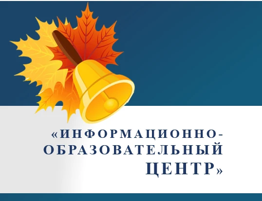МУ ДПО "Информационно-образовательный Центр" — канал в мессенджере MAX