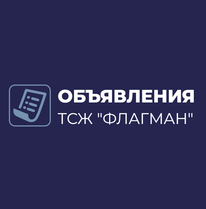 ТСЖ ФЛАГМАН - ОБЪЯВЛЕНИЯ