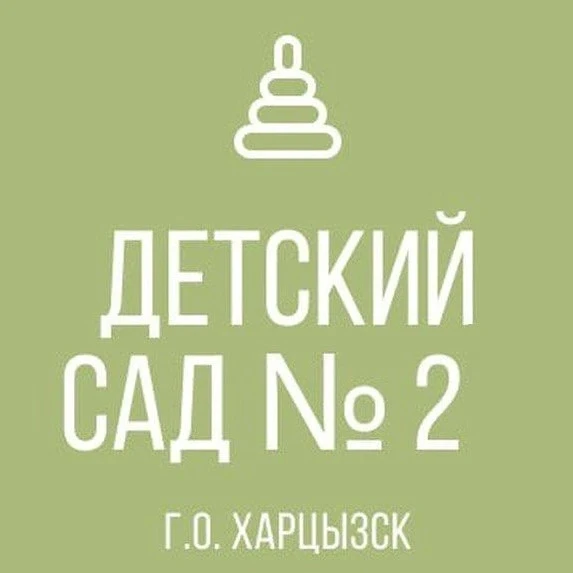 ГБДОУ «ДЕТСКИЙ САД № 2 Г.0 ХАРЦЫЗСК» ДНР