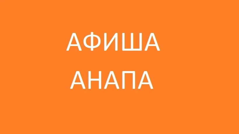 Афиша Анапа Новости