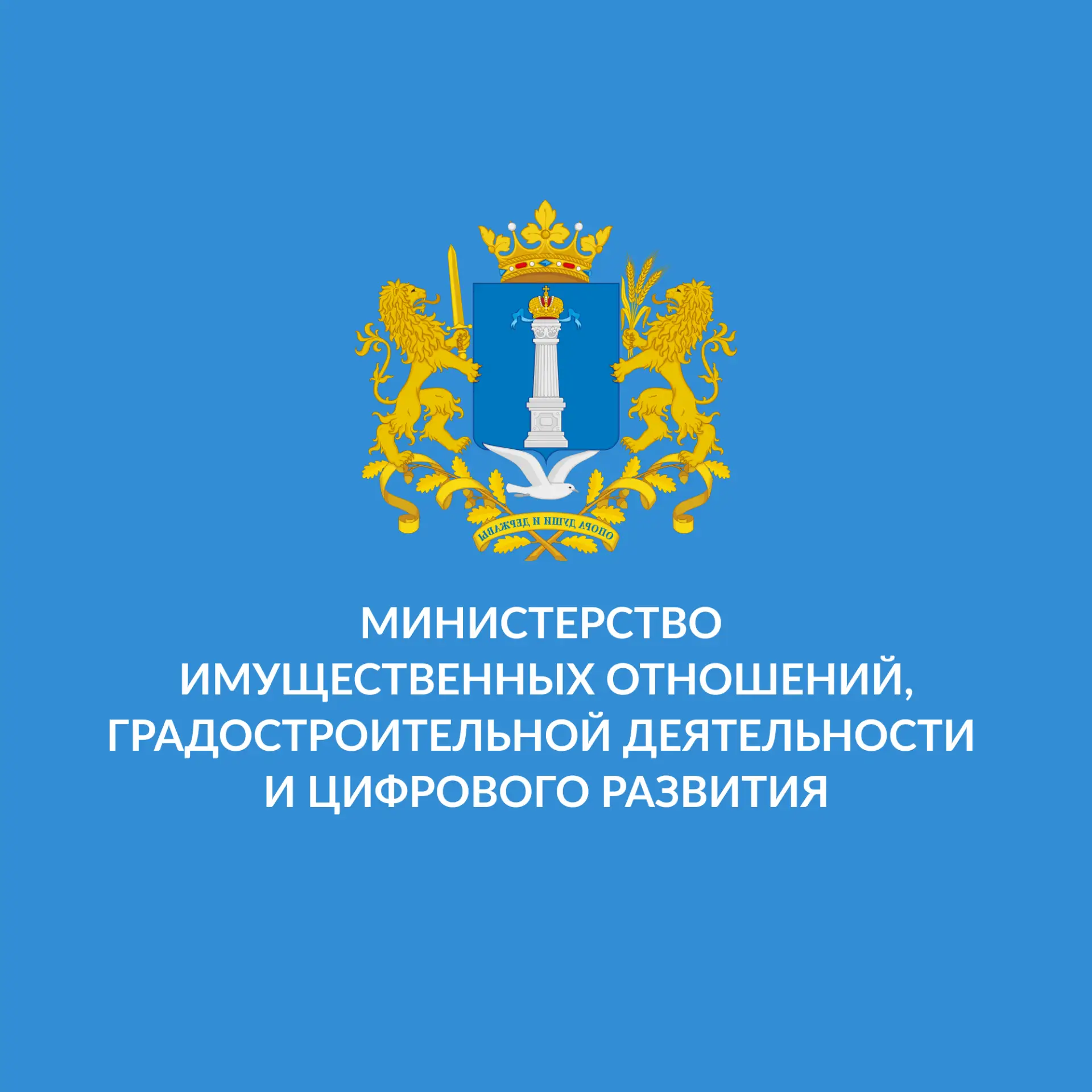 Министерство имущественных отношений, градостроительной деятельности и цифрового развития Ульяновской области — канал в мессенджере MAX