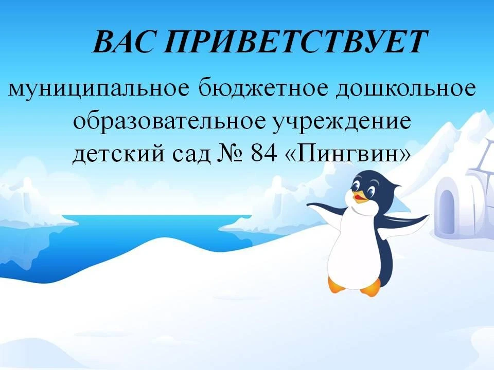 МБУ д/с № 84 "Пингвин"