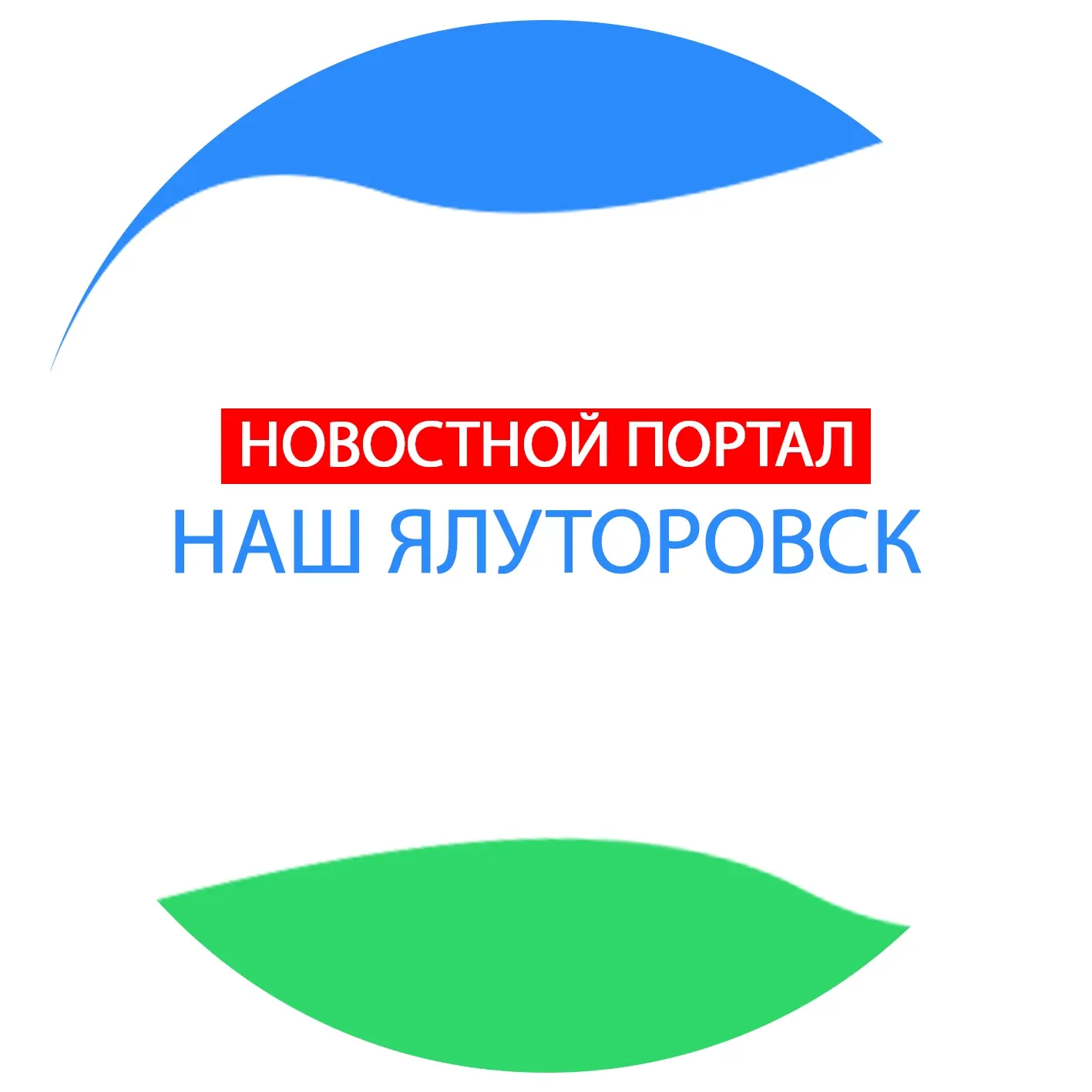 Наш Ялуторовск