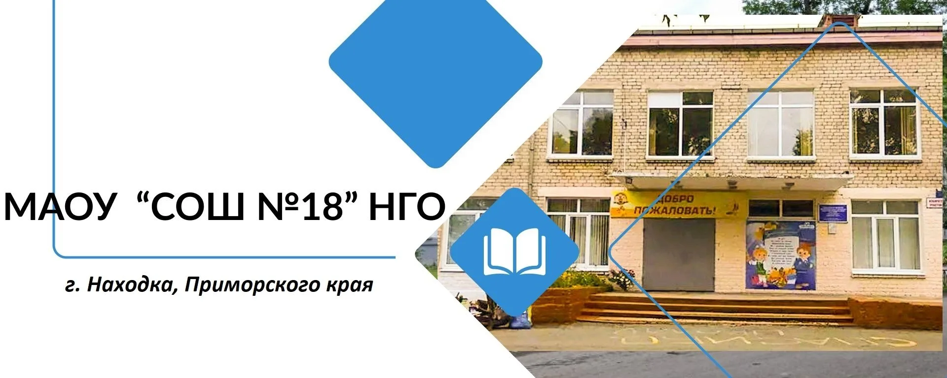 МАОУ "СОШ №18" НГО