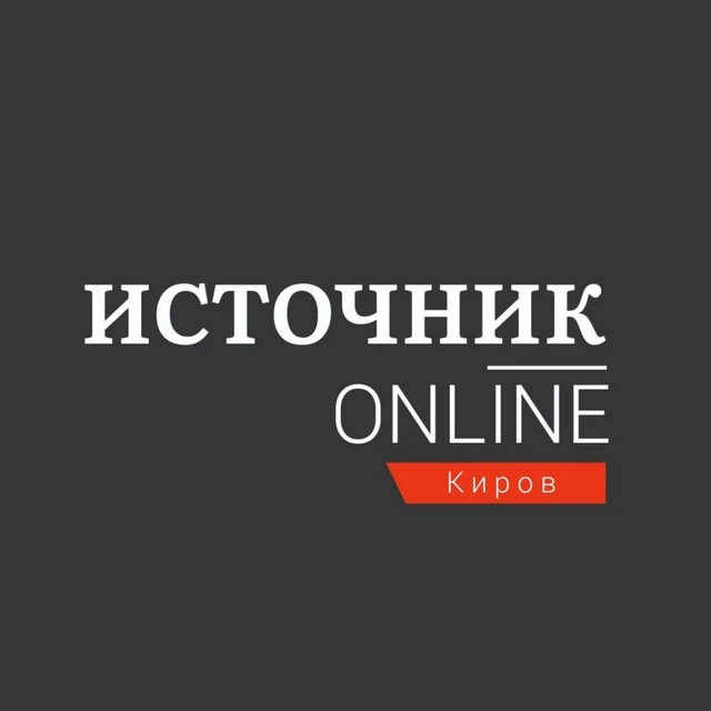 Источник Онлайн Эксклюзивные новости Кирова — канал в мессенджере MAX