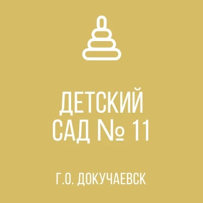 ГКДОУ "Детский сад №11 г.о.Докучаевск" ДНР