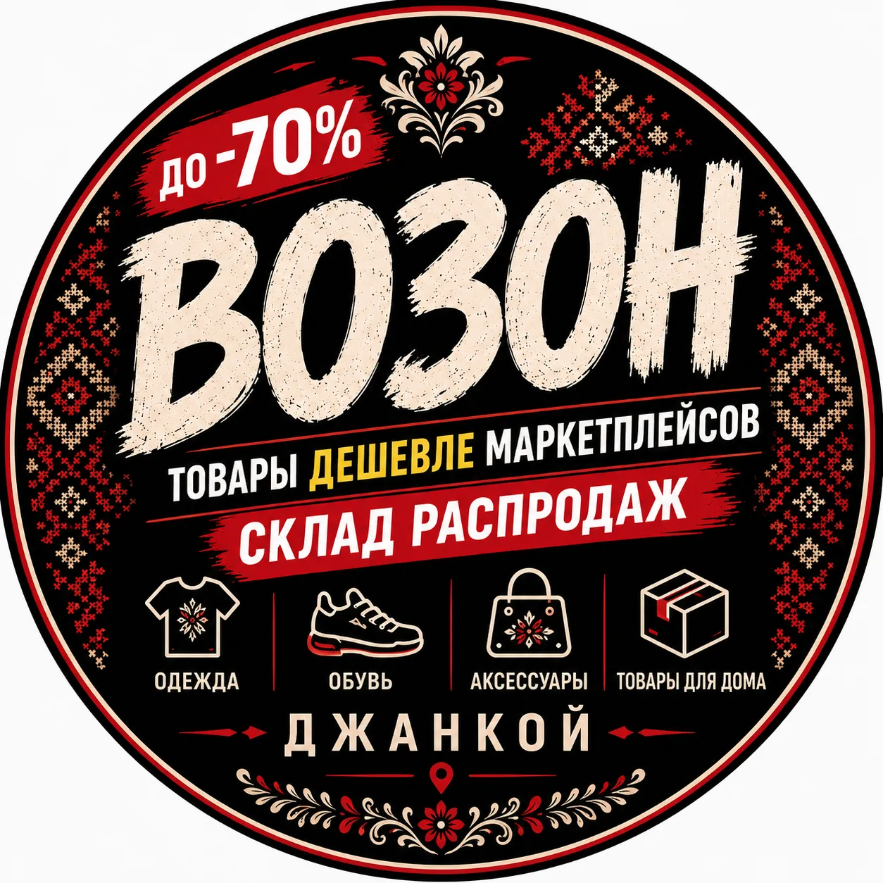 Возон склад распродаж — канал в мессенджере MAX