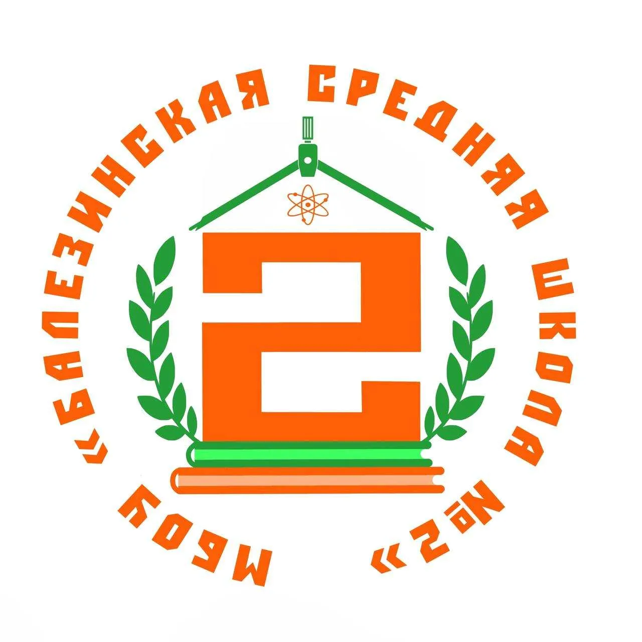МБОУ "Балезинская средняя школа №2" — канал в мессенджере MAX
