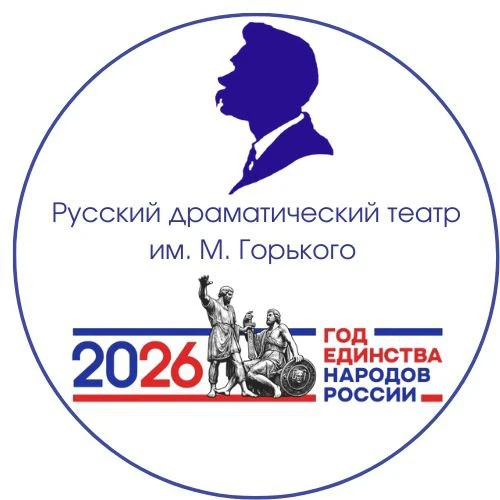 ГКУК "Русский драматический театр им. М.Горького"