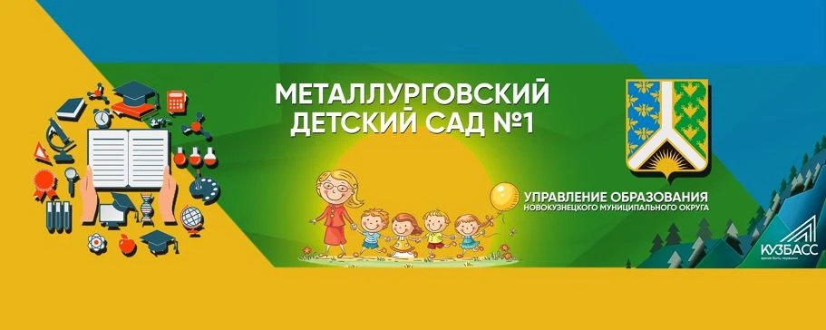 МБДОУ "Металлурговский детский сад №1"