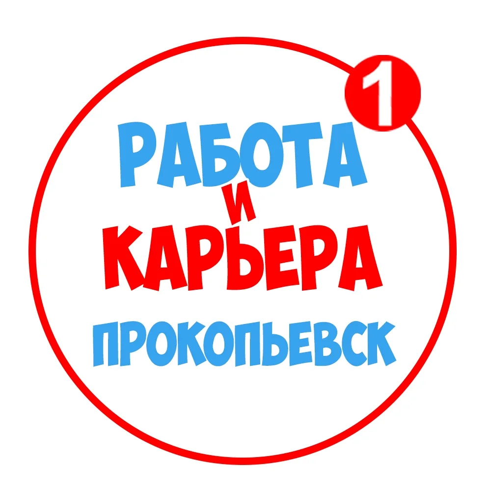Работа в Прокопьевске Киселевске — канал в мессенджере MAX