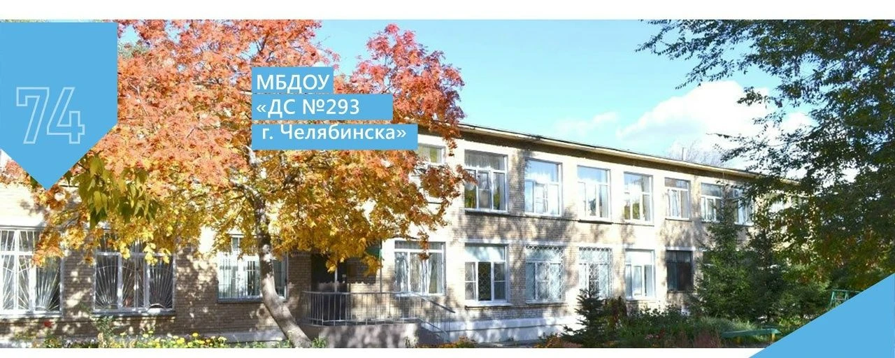 МБДОУ "ДС №293 г. Челябинска"