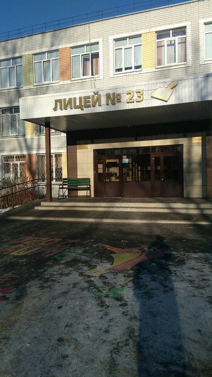 МБОУ "Лицей №23" — канал в мессенджере MAX