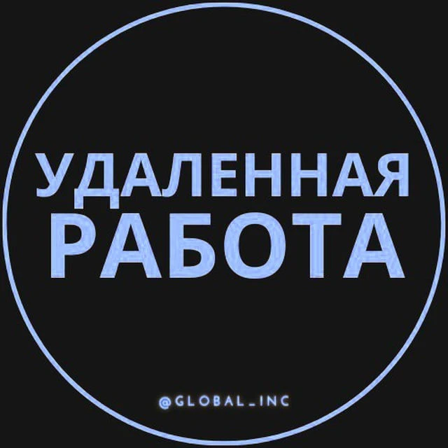 Удаленная работа - Фриланс — канал в мессенджере MAX