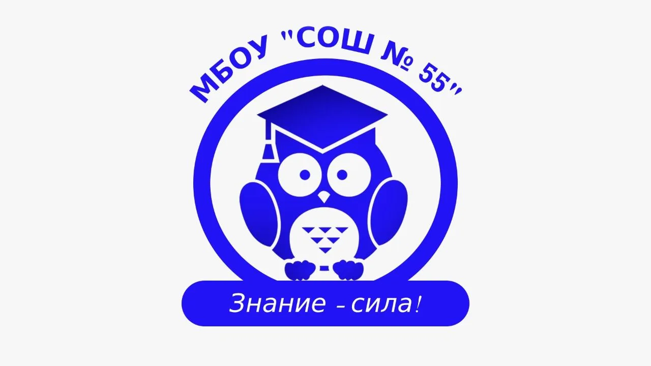МБОУ "СОШ №55" г. Кемерово — канал в мессенджере MAX