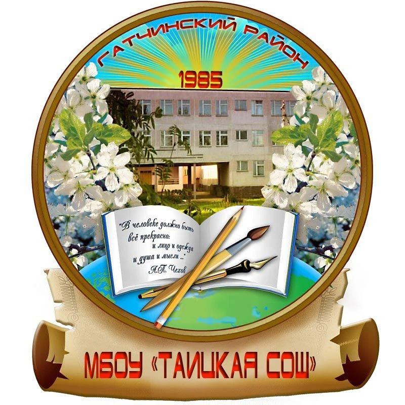 МБОУ "Таицкая СОШ" Гатчинского округа — канал в мессенджере MAX
