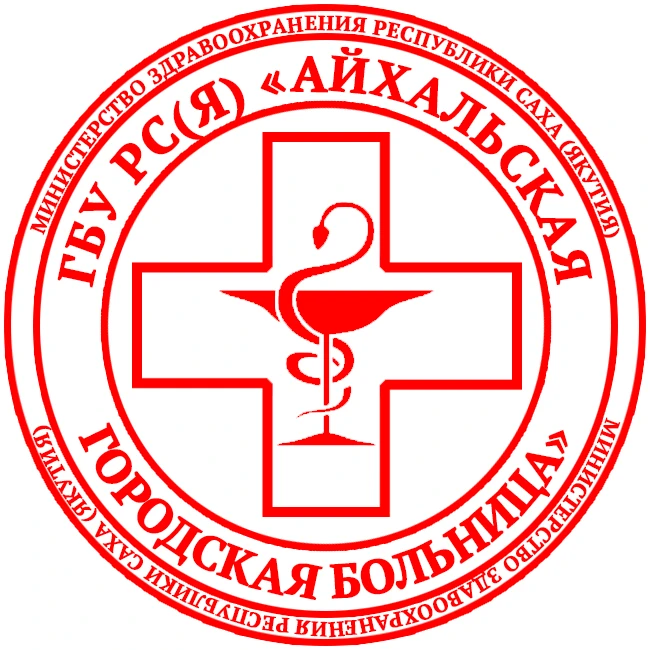ГБУ РС(Я) «Айхальская городская больница»