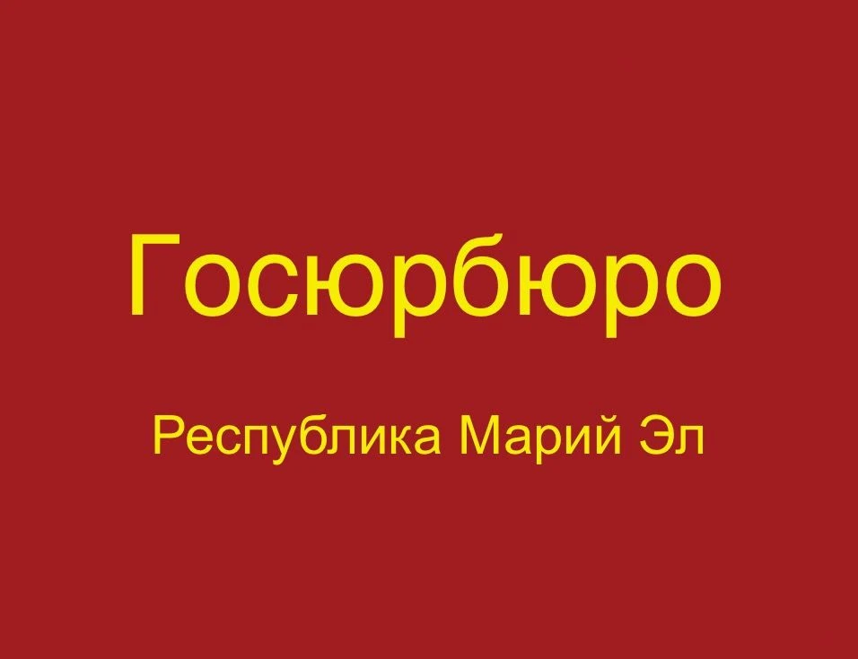 Государственное юридическое бюро Республики Марий Эл — канал в мессенджере MAX