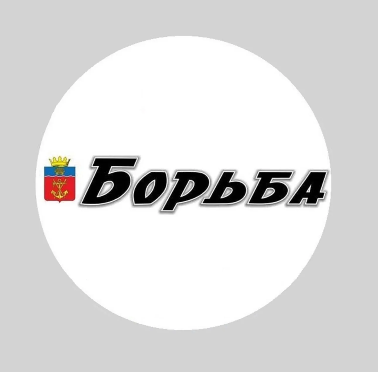 Районная газета «Борьба»