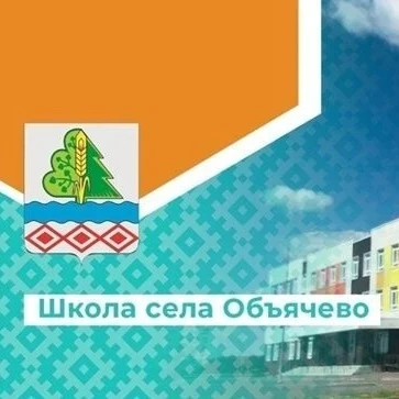 МБОУ "СОШ" с. Объячево