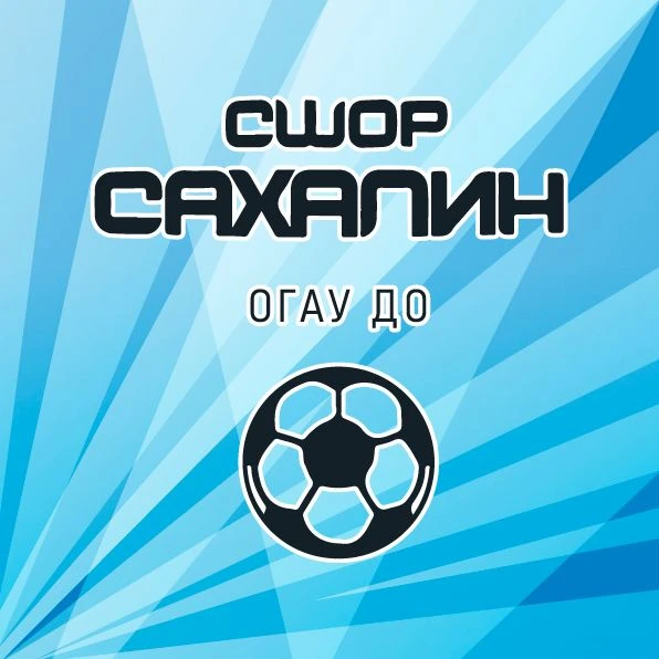 ОГАУ ДО «СШОР «Сахалин» — канал в мессенджере MAX